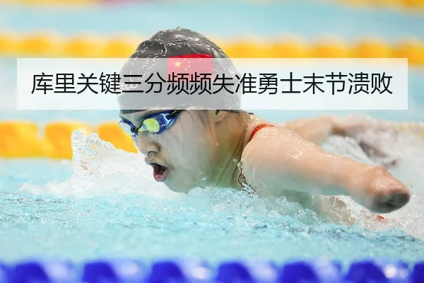 库里关键三分频频失准勇士末节溃败